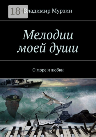 Мелодии моей души. О море и любви