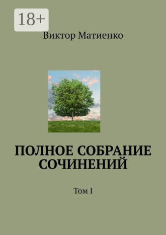 Полное собрание сочинений. Том I