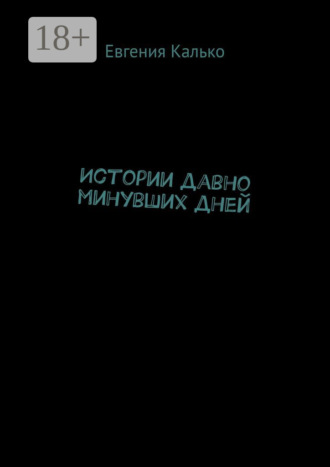 Истории давно минувших дней