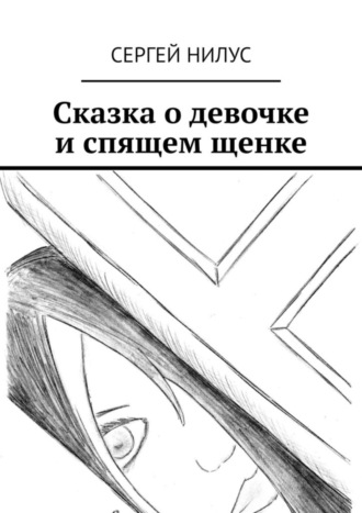 Сказка о девочке и спящем щенке