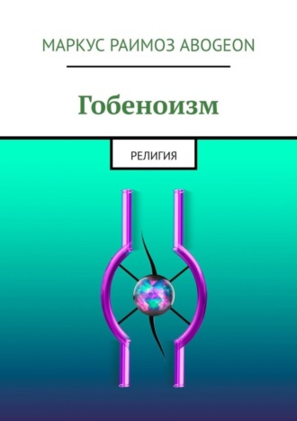 Гобеноизм. Религия