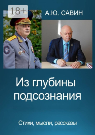 Из глубины подсознания. Стихи, мысли, рассказы