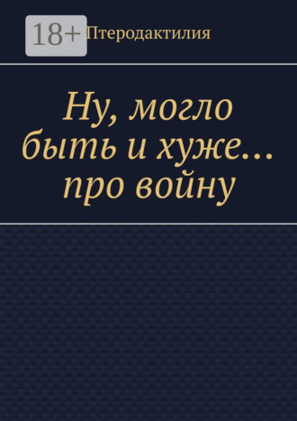 Ну, могло быть и хуже… про войну
