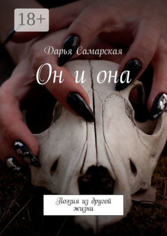 Он и она. Поэзия из другой жизни