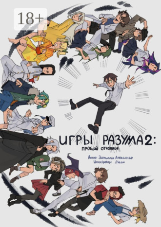 Игры Раузма – 2: Прощай Отчаяние