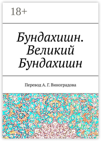 Бундахишн. Великий Бундахишн. Перевод А. Г. Виноградова