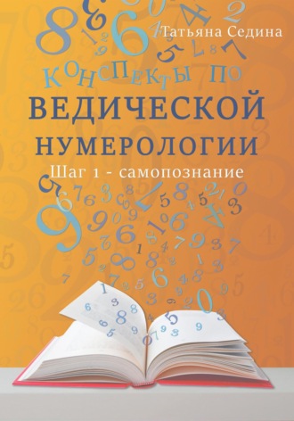 Конспекты по Ведической нумерологии. Шаг 1 – самопознание