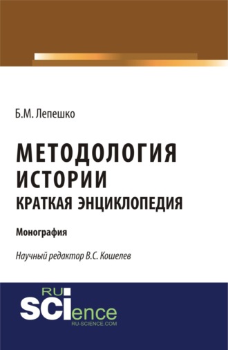 Методология истории. Краткая энциклопедия. (Аспирантура, Бакалавриат). Монография.