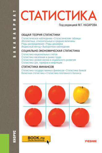 Статистика. (Бакалавриат). Учебник.
