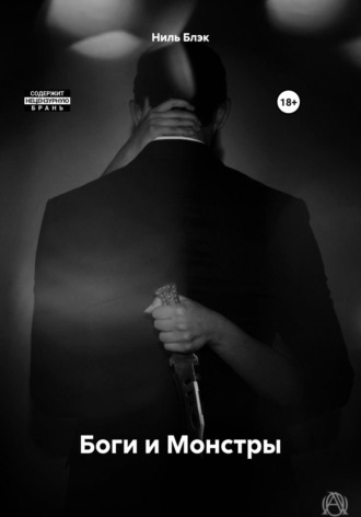 Боги и Монстры