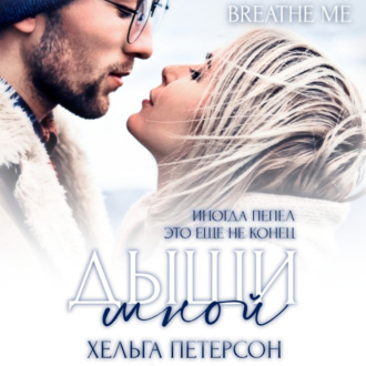 Дыши мной