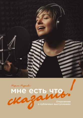 Мне есть что сказать! Откровения о публичных выступлениях