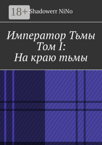 Император Тьмы. Том I: На краю тьмы