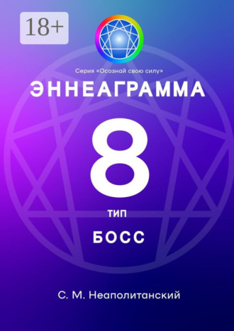 Эннеаграмма. Тип 8. Босс