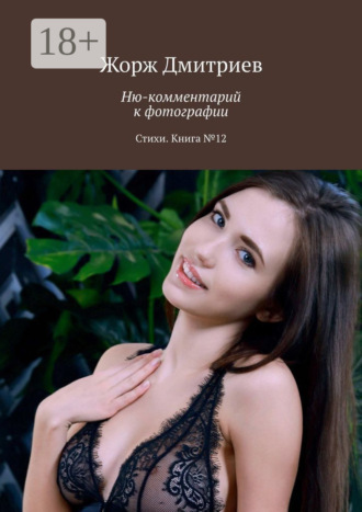 Ню-комментарий к фотографии. Стихи. Книга №12