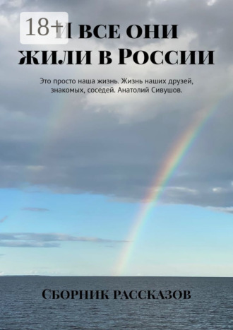 И все они жили в России