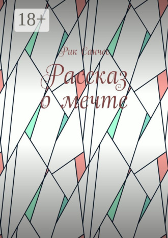 Рассказ о мечте