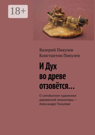 И Дух во древе отзовётся… О самобытном художнике деревянной миниатюры – Александре Пикулеве