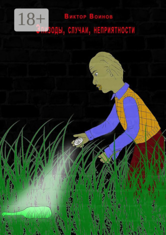 Эпизоды, случаи, неприятности