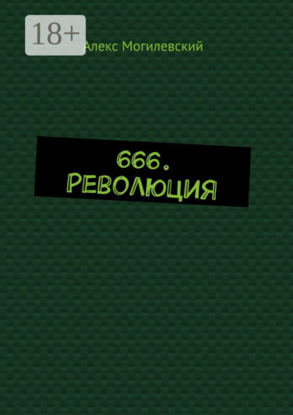666. Революция