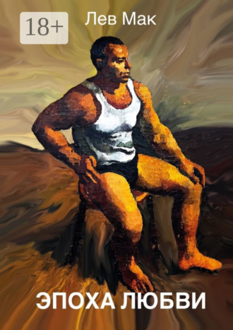 Эпоха любви