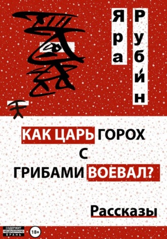 Как царь Горох с грибами воевал? Рассказы