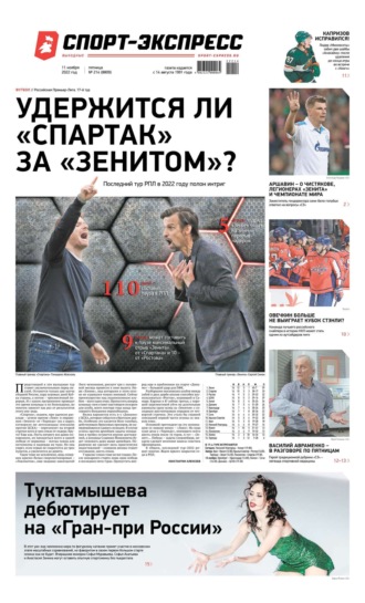 Спорт-экспресс 214-2022