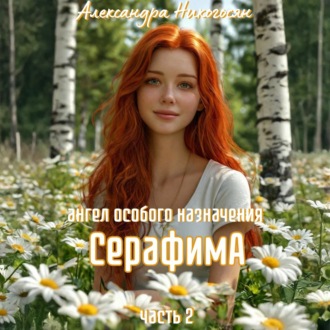 Ангел особого назначения 2. Серафима