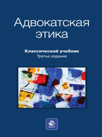Адвокатская этика