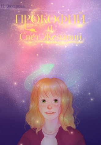 Прокофий и Свет Желаний