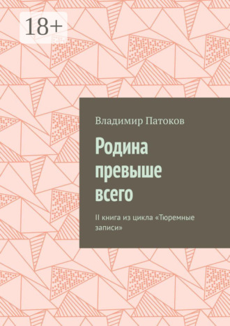 Родина превыше всего. II книга из цикла «Тюремные записи»