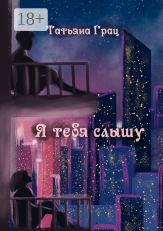 Я тебя слышу
