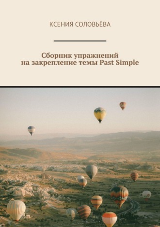 Сборник упражнений на закрепление темы Past Simple