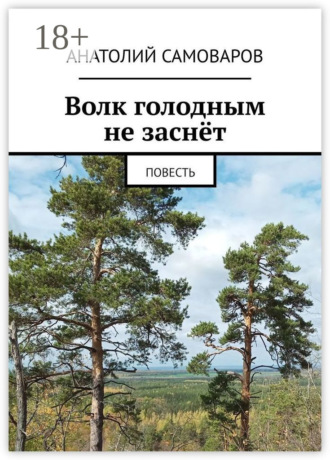 Волк голодным не заснёт. Повесть