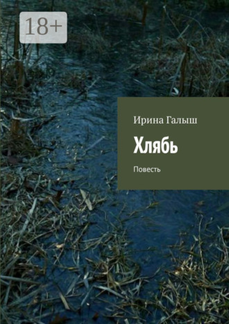 Хлябь. Повесть