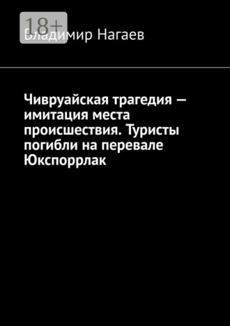 Чивруайская трагедия – имитация места происшествия. Туристы погибли на перевале Юкспоррлак