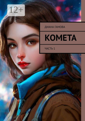 Комета. Часть 1