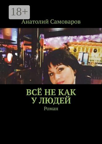 Всё не как у людей. Роман