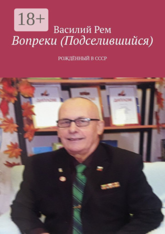 Вопреки (Подселившийся). Рождённый в СССР