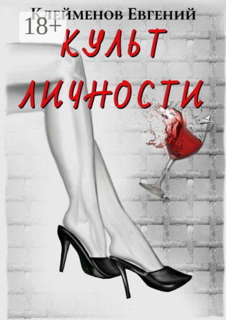 Культ личности