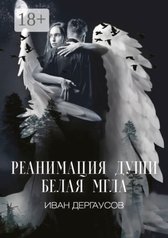 Реанимация души. Белая мгла