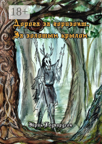 Дорога за горизонт. За золотым крылом