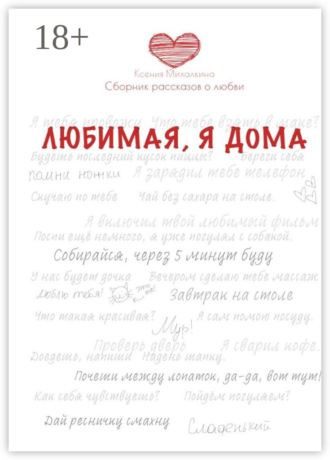 Любимая, я дома. Сборник рассказов о любви