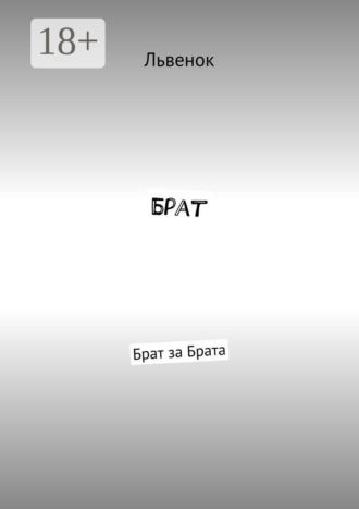 Брат. Брат за Брата
