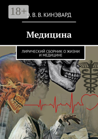 Медицина. Лирический сборник о жизни и медицине