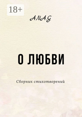 О любви