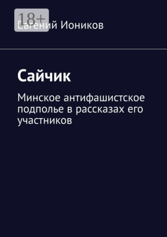 Сайчик. Минское антифашистское подполье в рассказах его участников