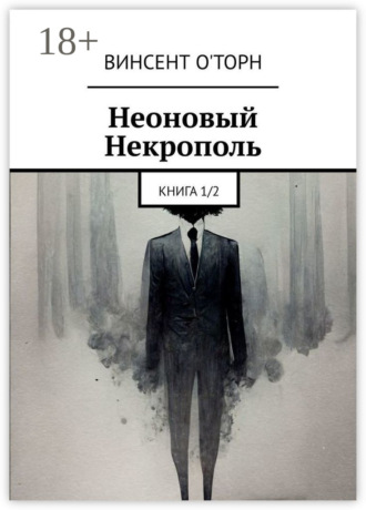 Неоновый Некрополь. Книга 1/2