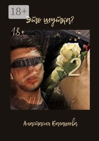 Это шутка? Часть 2