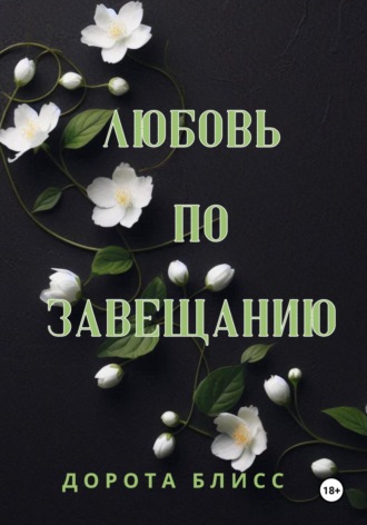 Любовь по завещанию